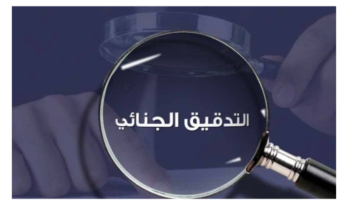 غياب الإثباتات يُطيح بالتدقيق... فهل يكون القضاء ضحية؟