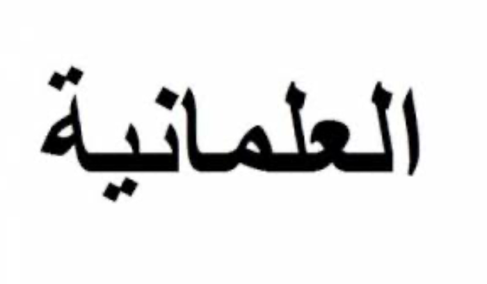 هل العَلْمَنَة حلّ ممكن؟؟