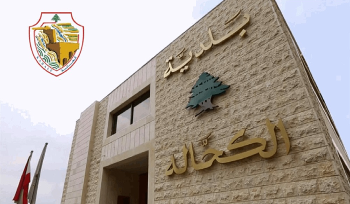 رئيس بلدية الكحالة: لبسط الدولة سلطتها!
