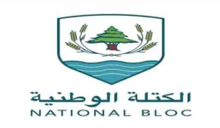الكتلة الوطنية: لإنشاء لجنة تقصّي حقائق دولية فورًا في تفجير المرفأ  والأدلّة توضح هويّة الفريق المتورّط