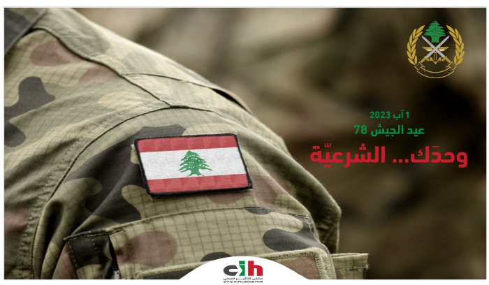 ملتقى التأثير المدني في العيد 78 للجيش: وحدَك ...الشرعيّة !