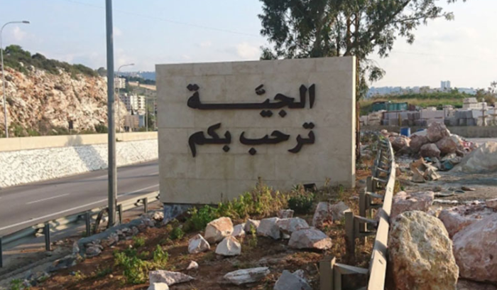 بلديّة الجيّة: نرفض إقامة مطمر أو مكبّ للنفايات