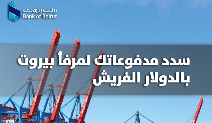 حلول مصرفية إلكترونية مخصصة للشركات يقدّمها بنك بيروت لعملائه