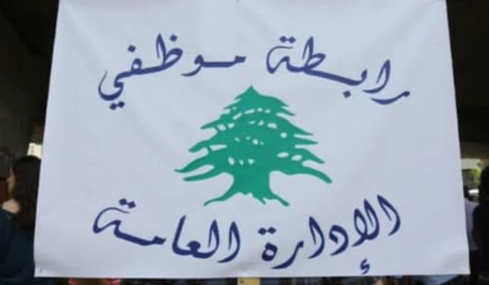 هذا ما دعت إليه رابطة موظفي الإدارة العامة