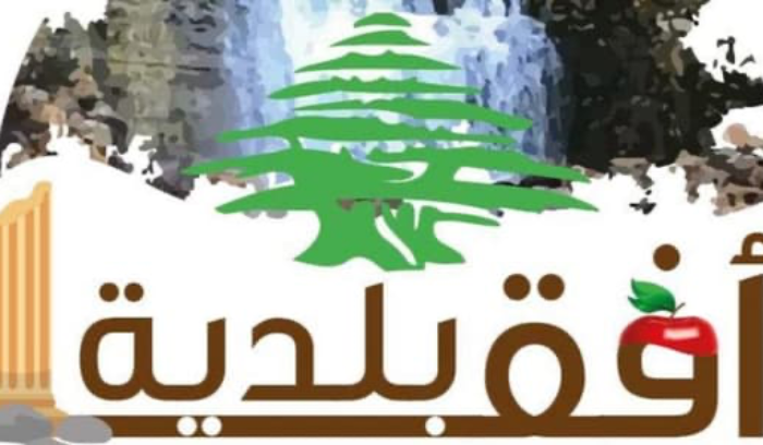بلدية أفقا: البلدة لم تشهد أي حدث أمنيّ