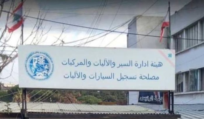 هيئة إدارة السير: توقّف استقبال المواعيد على المنصة