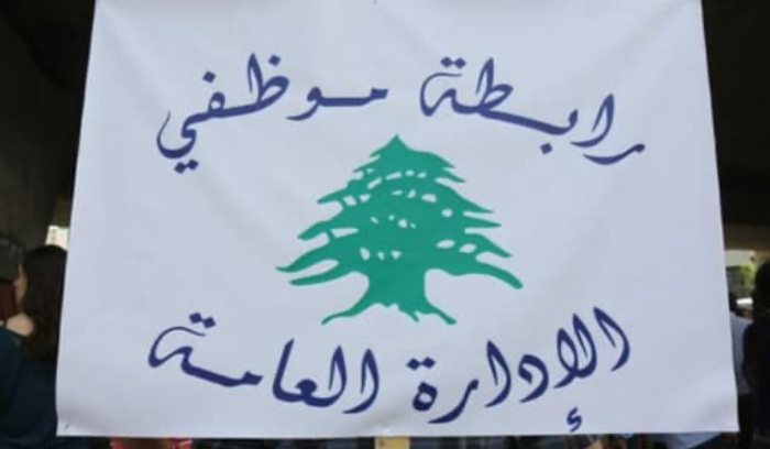 رئيسة رابطة موظفي الادارة العامة: ذاهبون نحو التصعيد