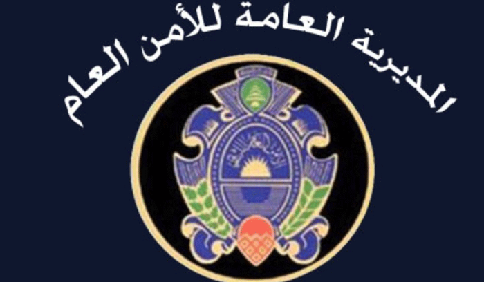 بيان للأمن العام بشأن النازحين السوريين