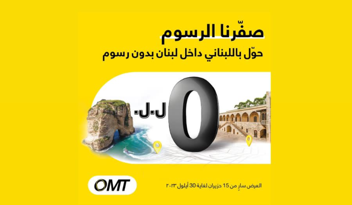 لا رسوم على اللبناني في تحويل الاموال حتى هذا التاريخ