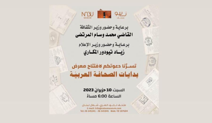 «بدايات الصحافة العربية» في معرض في متحف نابو