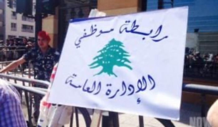 رابطة موظفي الإدارة العامة تدعو للاعتصام...إليكم التفاصيل