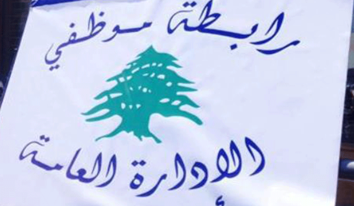 إضراب شامل لموظفي الإدارة العامة!