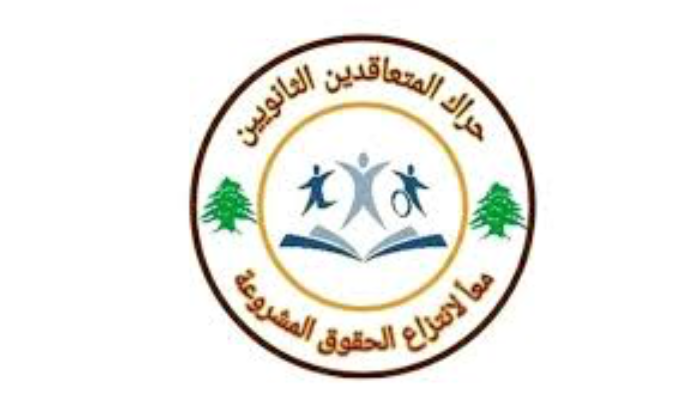 حراك المتعاقدين : لوقف إبادتنا ودفع مستحقاتنا المتأخرة