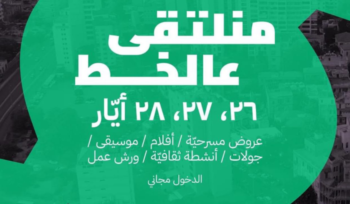 سلسلة نشاطات في اختتام معرض آلو بيروت في متحف بيت بيروت