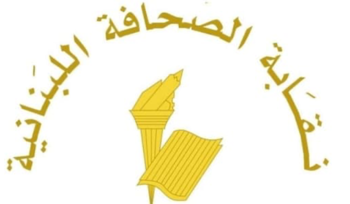 عطلة الصحافة في عيد المقاومة والتحرير