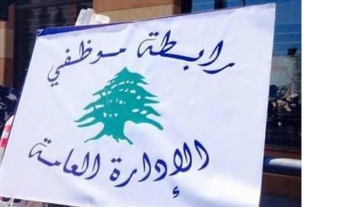 موظفو الادارة العامة: تمديد الاضراب لغاية 26 الحالي