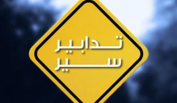 تدابير سير في شارع الجميّزة في هذه الأيام