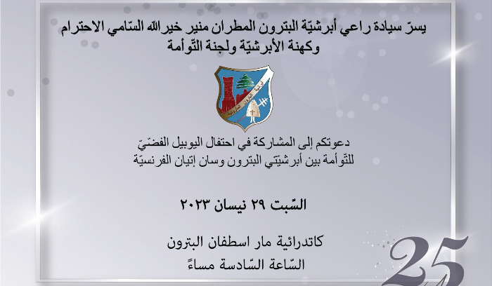 الاحتفال باليوبيل الفضي للتوأمة بين أبرشيتي البترون وسان اتيان الفرنسية السبت