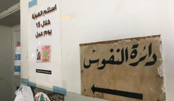 دائرة النفوس في سرايا أميون تعود للعمل يومًا واحداً كل أسبوع