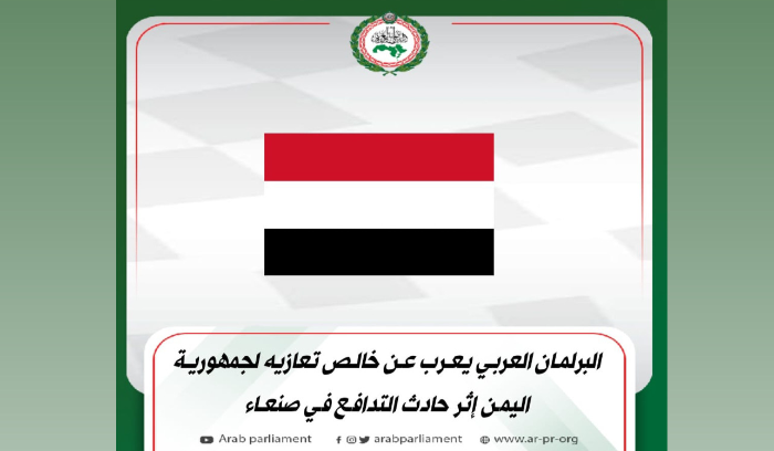 البرلمان العربي يعزي بضحايا التدافع في صنعاء