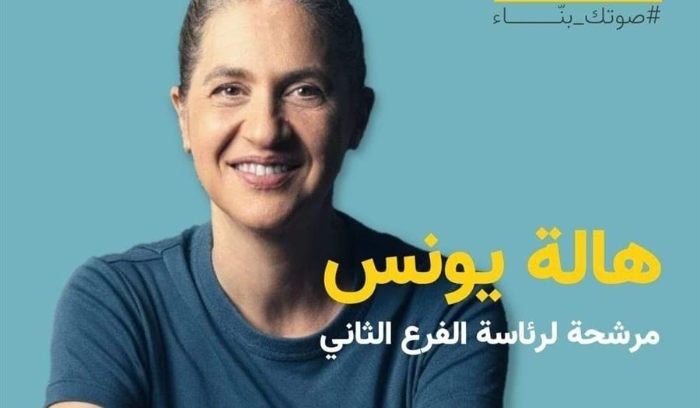 هاله يونس: انتخابات نقابة المهندسين  أعادت الاعتبار الى المجتمع المدني