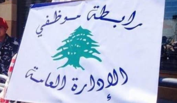 رابطة موظّفي الإدارة العامّة تدعو إلى اعتصام