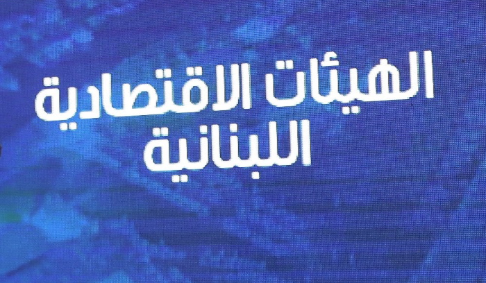 إجتماع في مقر الهيئات الإقتصادية… وهذا ما تم بحثه