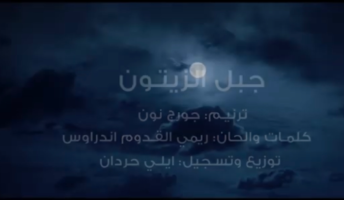 ترنيمة  جبل الزيتون  لريمي القدوم