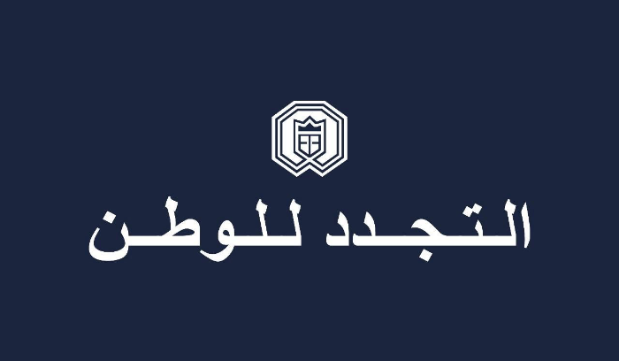 ‎التجدد للوطن يتطلع بتفاؤل الى ما وعدت به الحكومة في بيانها الوزاري