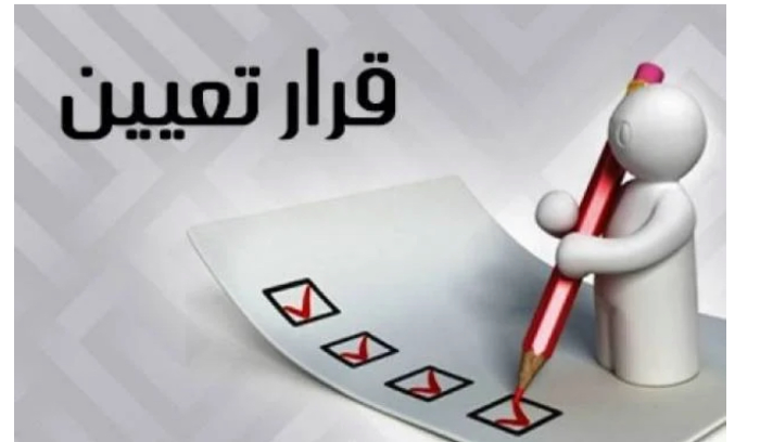 التعيينات على النار والمجهر الخارجي... السير الذاتيّة والكفاءة ستغربل الأسماء!