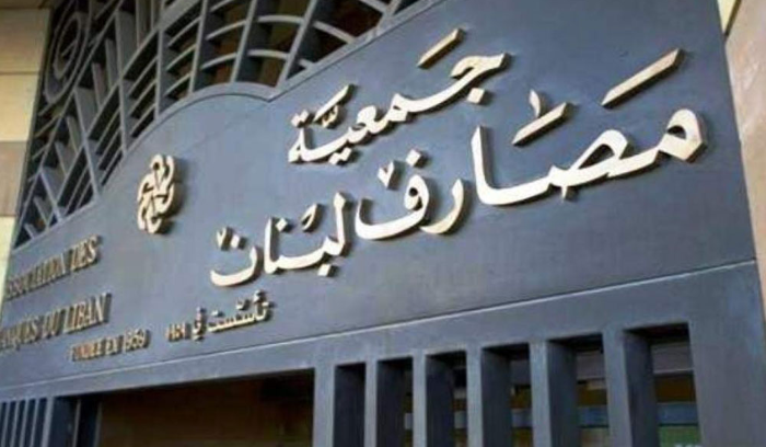 جمعية المصارف: أليس الأجدى رفع السرية المصرفية عن الجميع؟