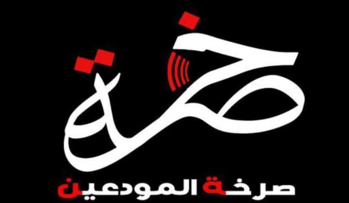 صرخة المودعين: نحذر جمعية لصوص المصارف من الاستمرار بالنهج اللامبالي بحقوقنا