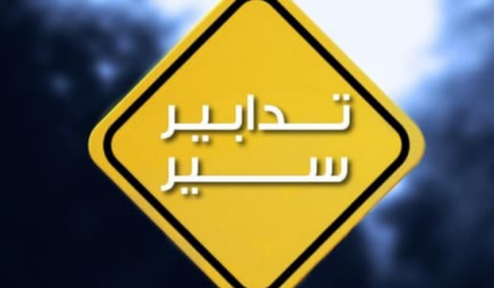 تدابير سير غداً لمواكبة افتتاح المبنى الجديد للسفارة الإيرانية