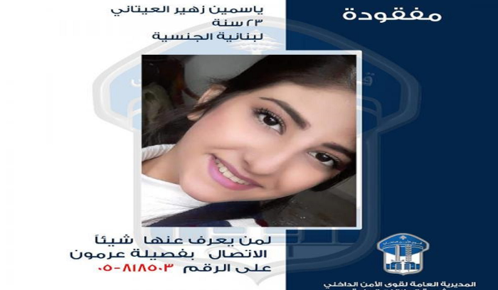 ياسمين العيتاني مفقودة… هل رأيتموها؟
