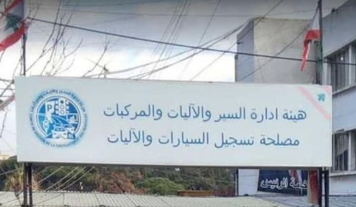 هيئة إدارة السير: تعذّر إستقبال المواطنين بسبب الإضراب