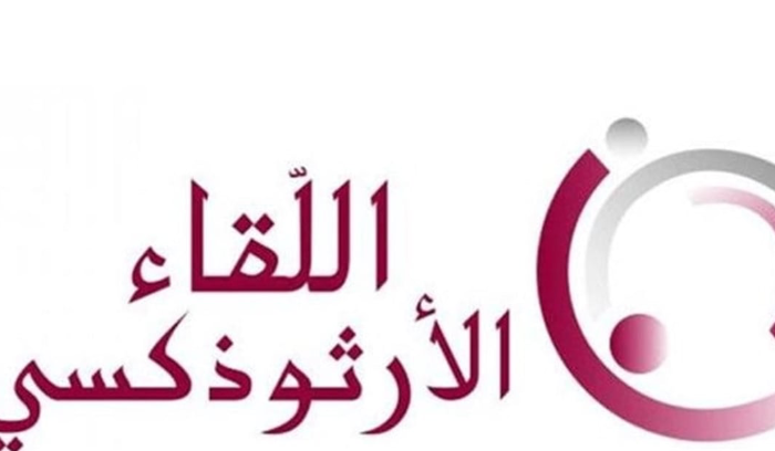 الهيئة الادارية للقاء الارثوذكسي: احراق 