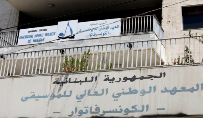 المعهد العالي للموسيقى: فصل عاملين وفسخ عقدهم