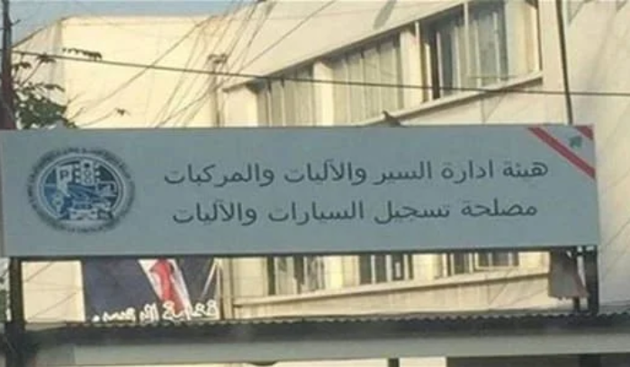 هيئة ادارة السير تعتذر عن عدم استقبال المواطنين في هذه الأيام