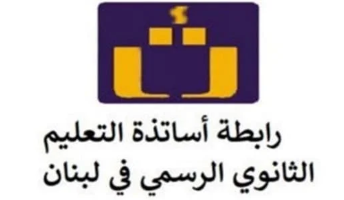 رابطة متقاعدي الثانوي: هذه المعلومات جريمة بحق الوظيفة العامة
