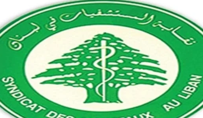 نقابة أصحاب المستشفيات استنكرت الإعتداء على طبيب