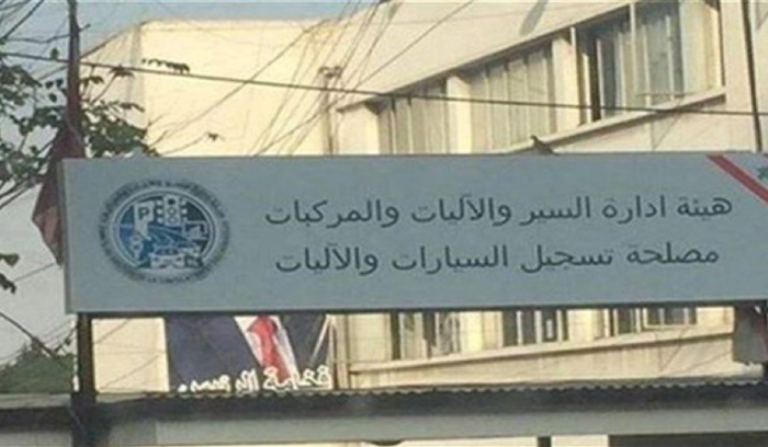 مصلحة تسجيل السيارات والآليات تعلن فتح أبوابها في هذه الايام