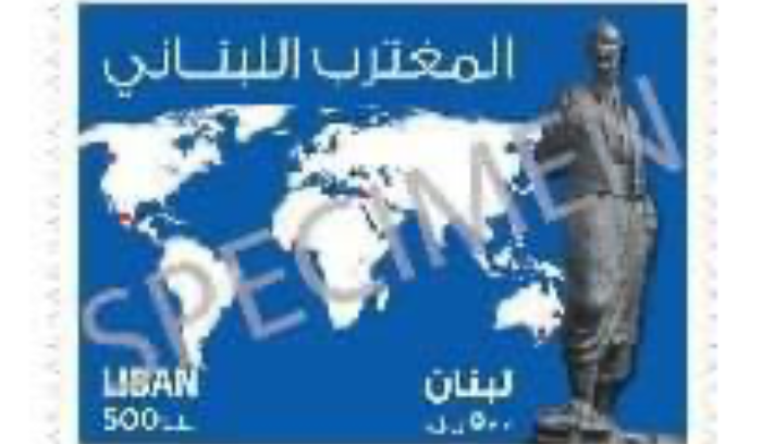 احتفال في باريس بالذكرى العاشرة لإصدار طابع المهاجر اللبناني