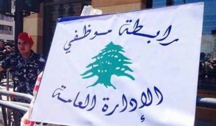 موظّفو القطاع العام يُطالبون بتصحيح أوضاعهم