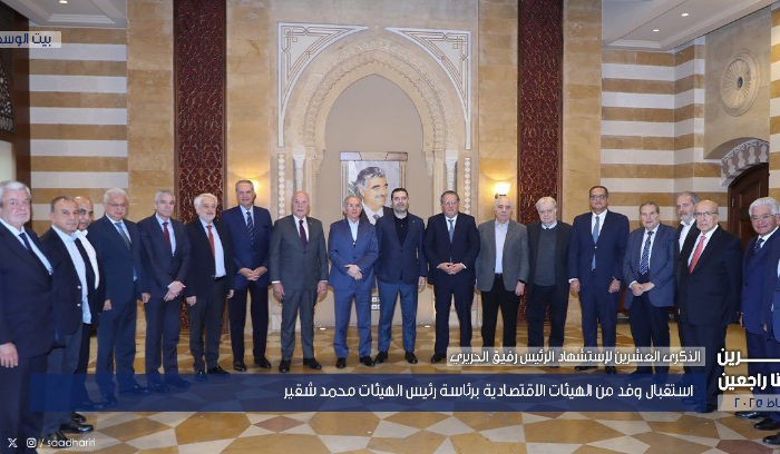الحريري يستقبل وفد الهيئات الاقتصادية برئاسة شقير لبحث الأوضاع الاقتصادية