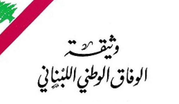 لا بديل من الطائف وتطبيقه... ولانتخاب رئيس أولاً