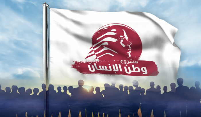 مشروع وطن الانسان: بغياب الاستقرار والثقة لا جدوى لاتفاق الترسيم البحري أو أي ترسيم مقبل