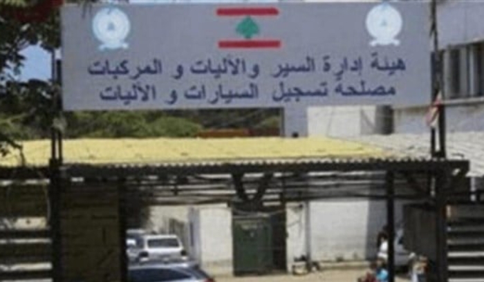 إليكم مواعيد إنجاز معاملاتكم في مصلحة تسجيل السيارات