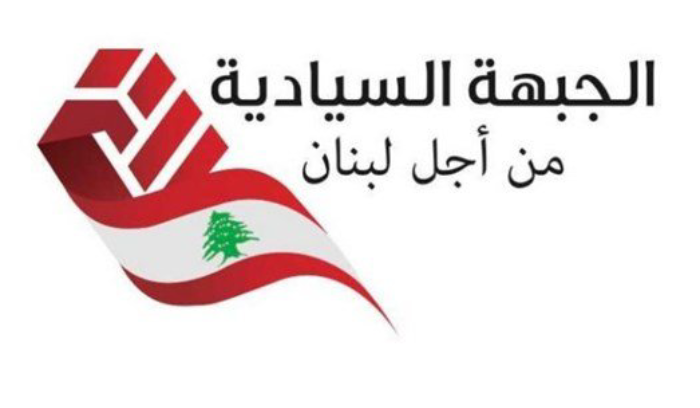 الجبهة السياديّة : نتابع بحذر ترسيم الحدود
