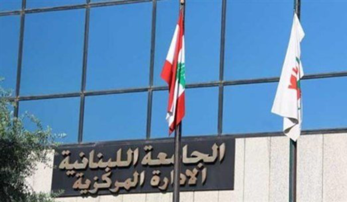 ما مصير العام الدراسي الجديد في الجامعة اللبنانية؟