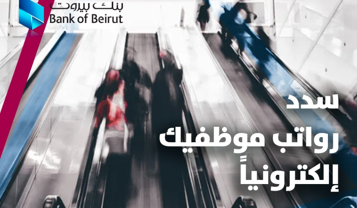 تسديد أجور الموظفين إلكترونيّاً عبر بطاقات Pay Cards